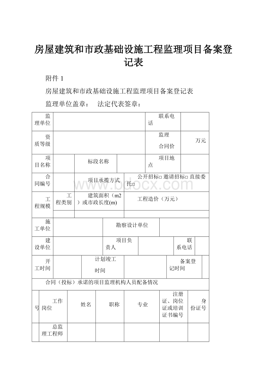 房屋建筑和市政基础设施工程监理项目备案登记表.docx