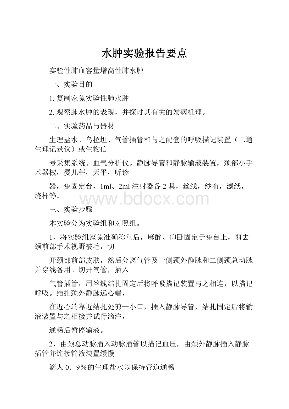 水肿实验报告要点.docx