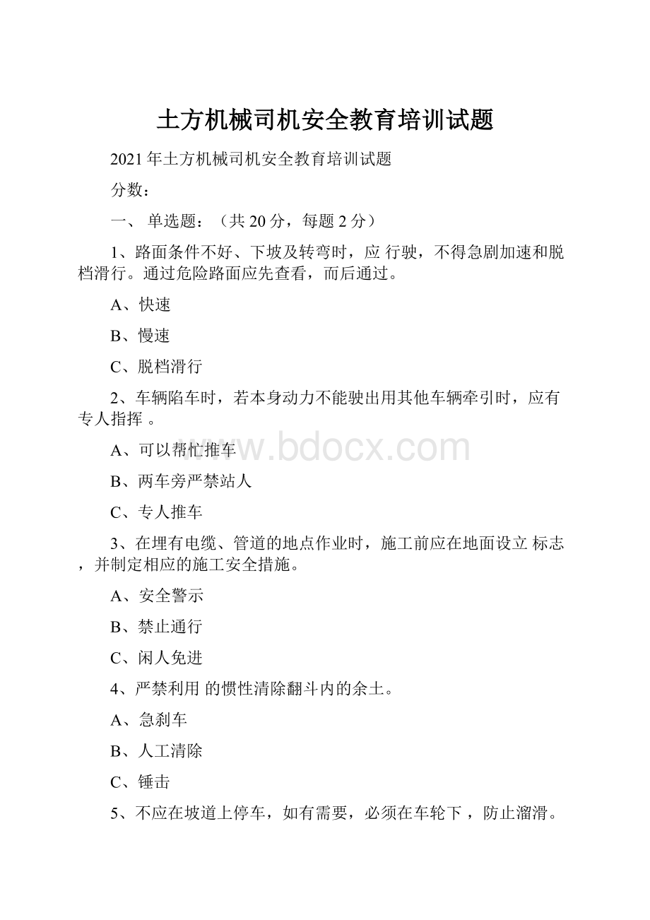 土方机械司机安全教育培训试题.docx_第1页