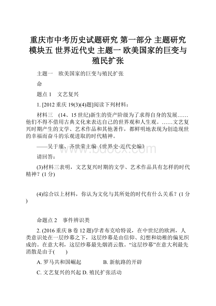 重庆市中考历史试题研究 第一部分 主题研究 模块五 世界近代史 主题一 欧美国家的巨变与殖民扩张.docx