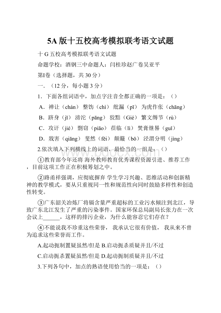 5A版十五校高考模拟联考语文试题.docx_第1页