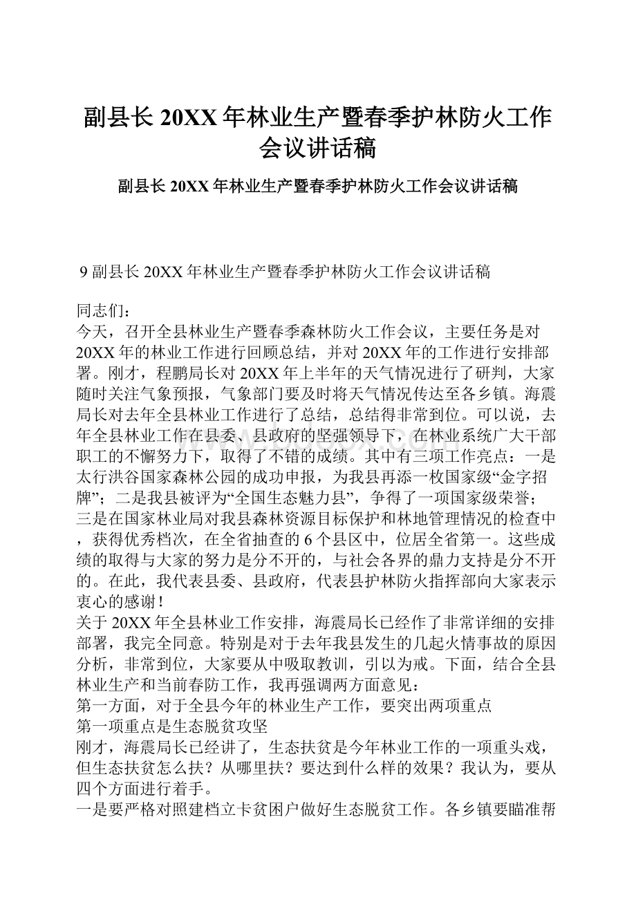 副县长20XX年林业生产暨春季护林防火工作会议讲话稿.docx_第1页