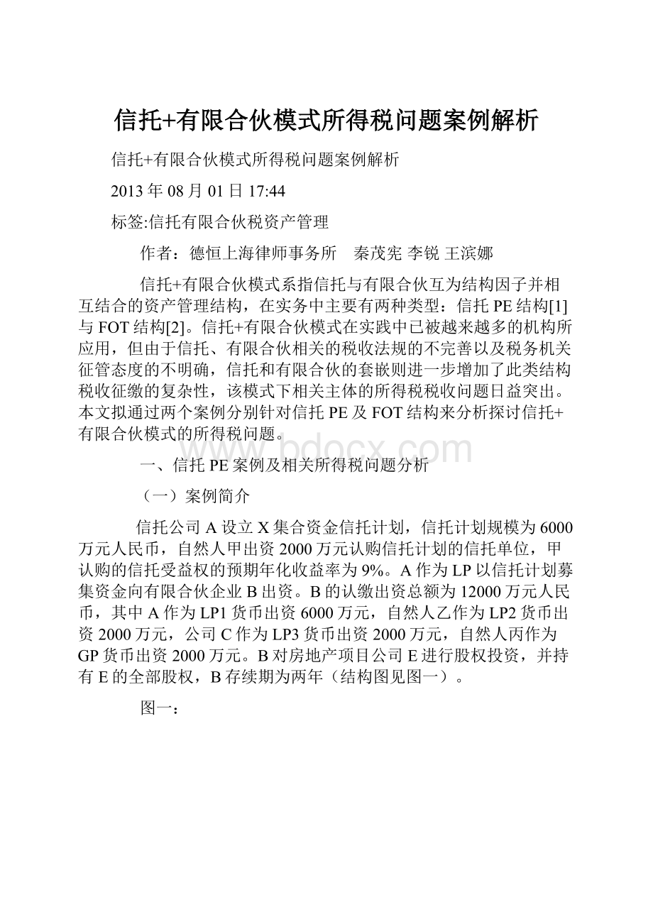 信托+有限合伙模式所得税问题案例解析.docx_第1页