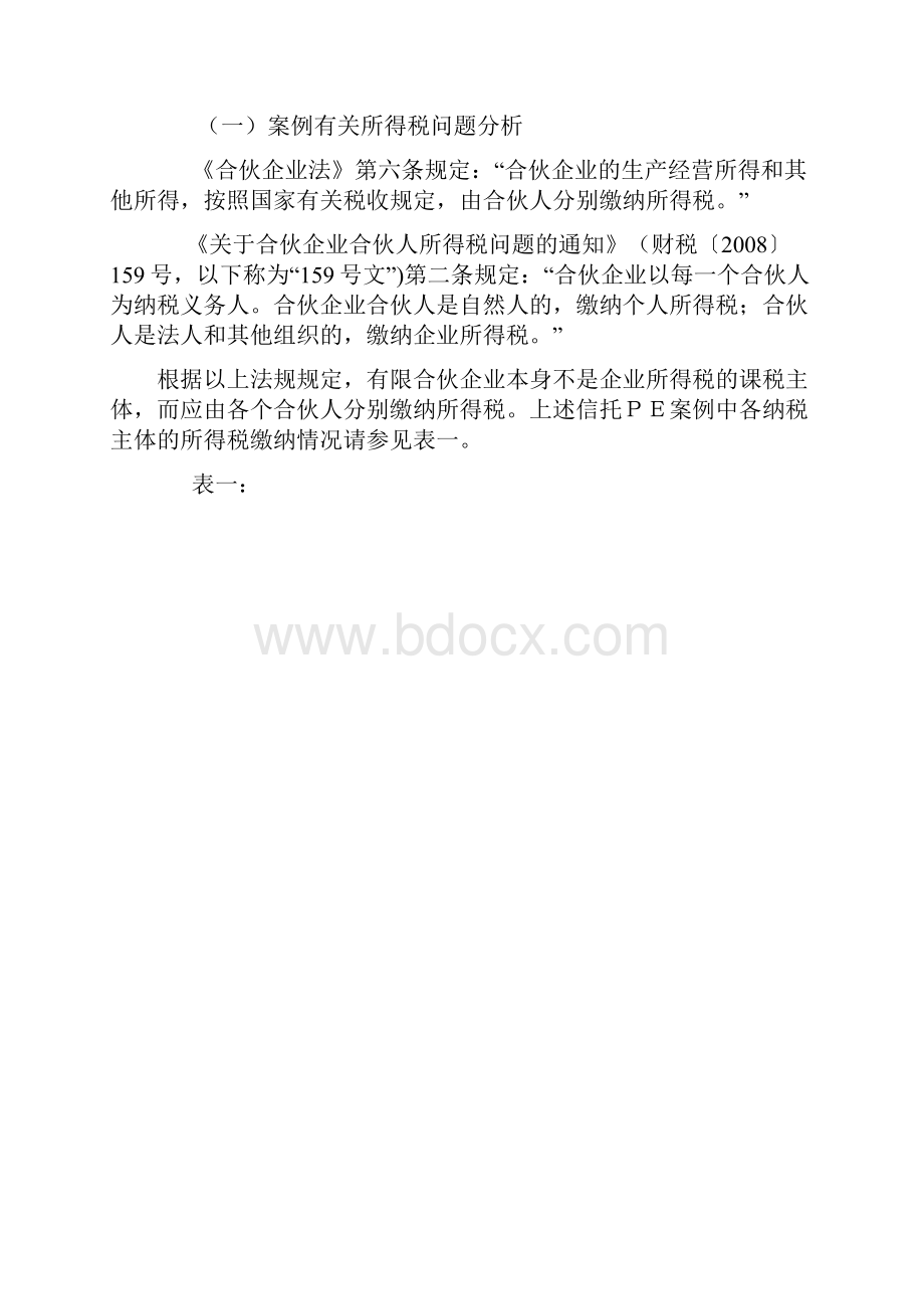 信托+有限合伙模式所得税问题案例解析.docx_第3页