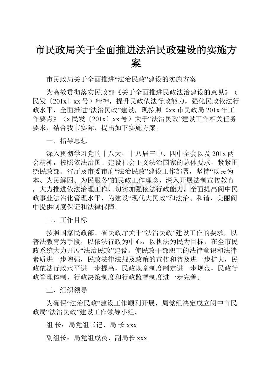 市民政局关于全面推进法治民政建设的实施方案.docx