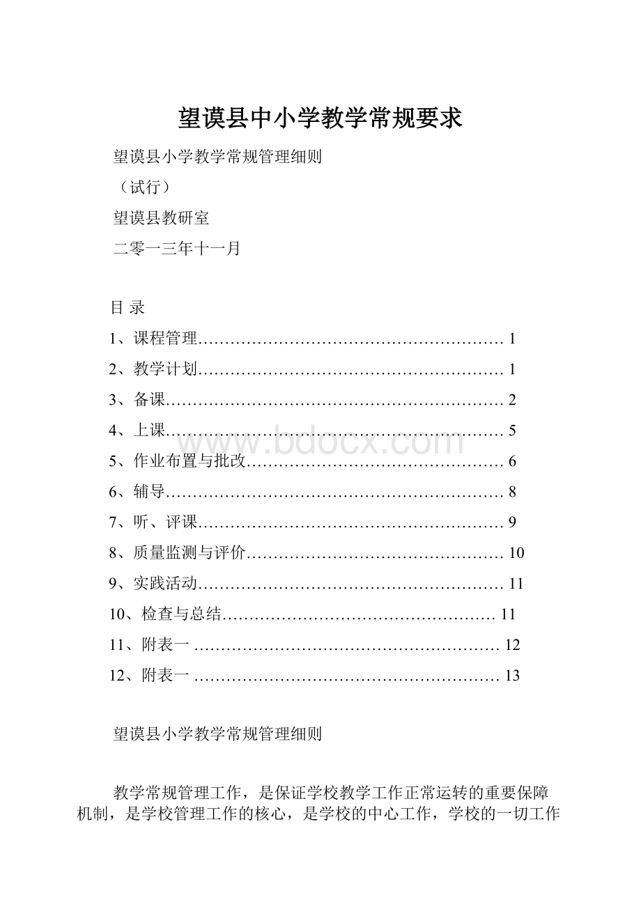 望谟县中小学教学常规要求.docx_第1页