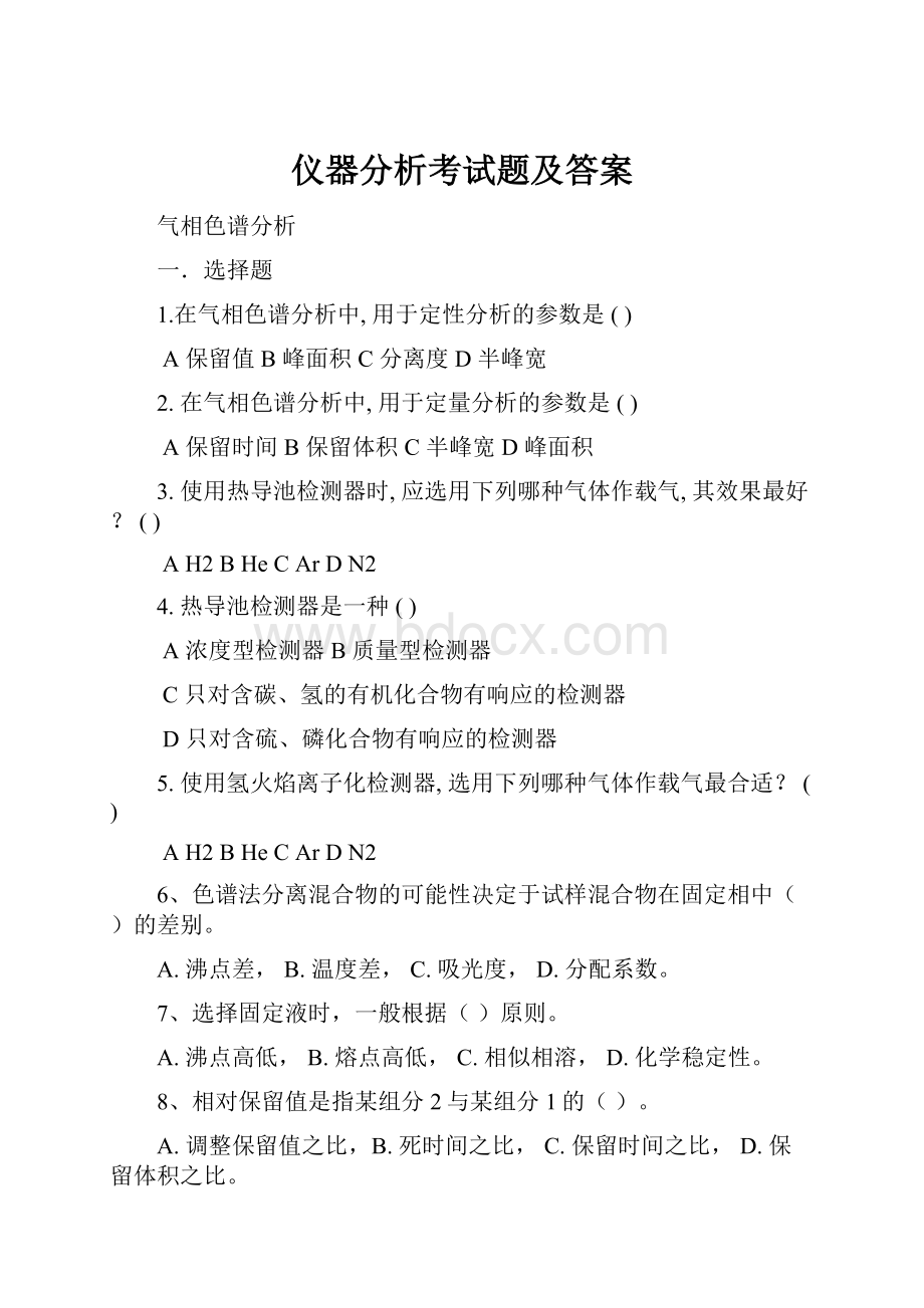 仪器分析考试题及答案.docx