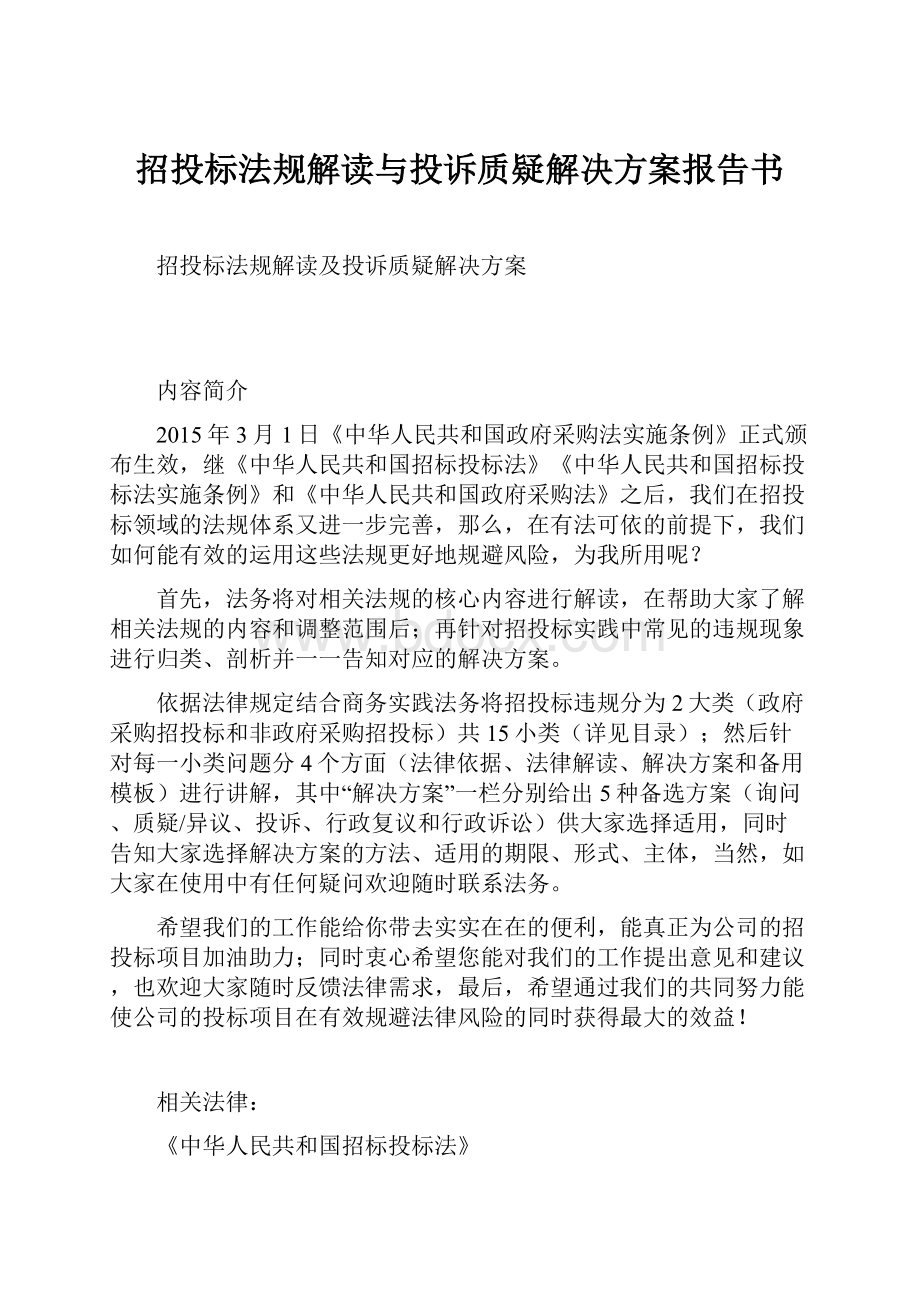 招投标法规解读与投诉质疑解决方案报告书.docx