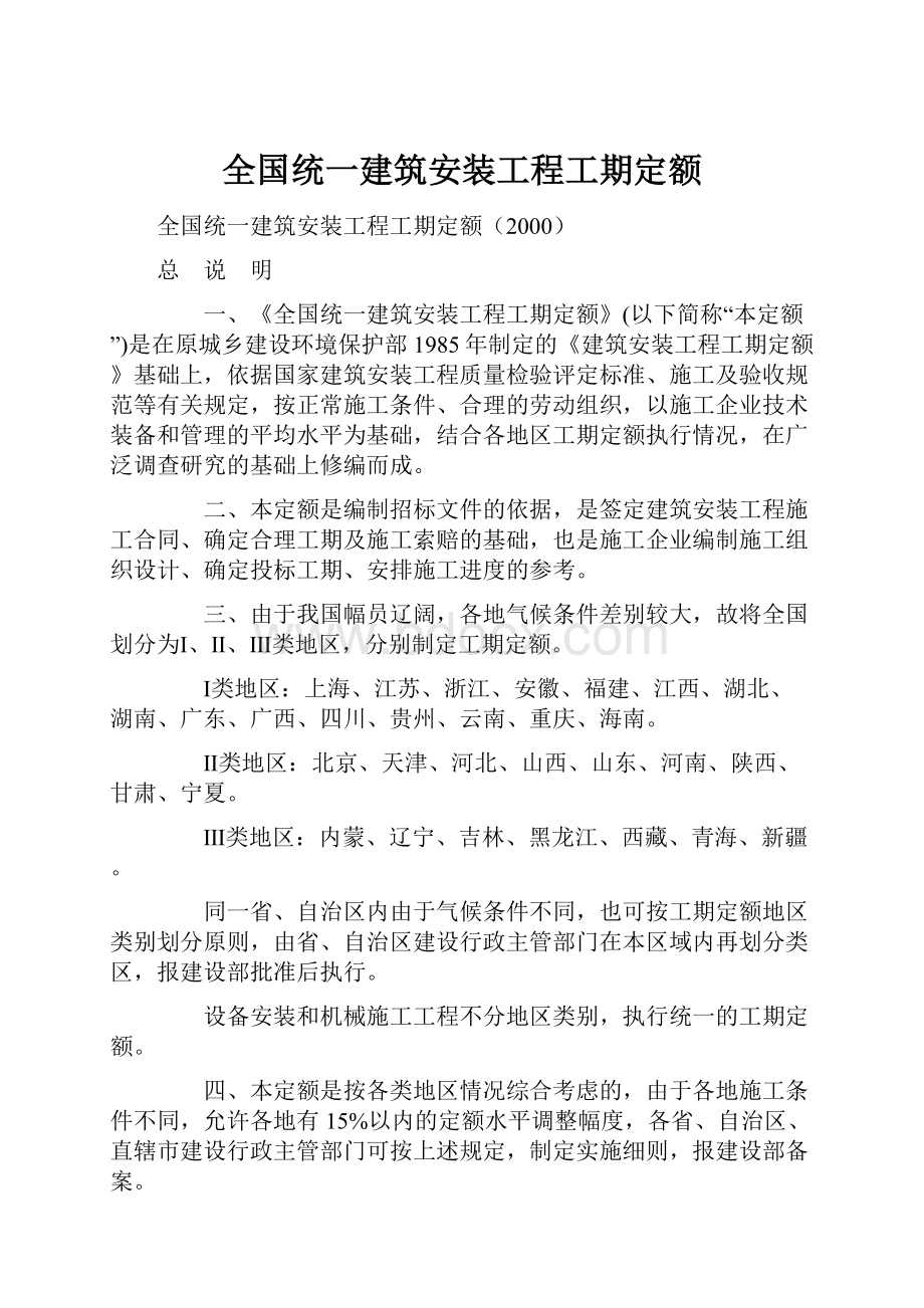 全国统一建筑安装工程工期定额.docx