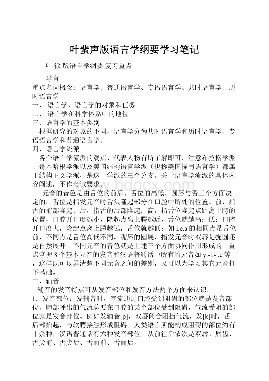 叶蜚声版语言学纲要学习笔记.docx_第1页