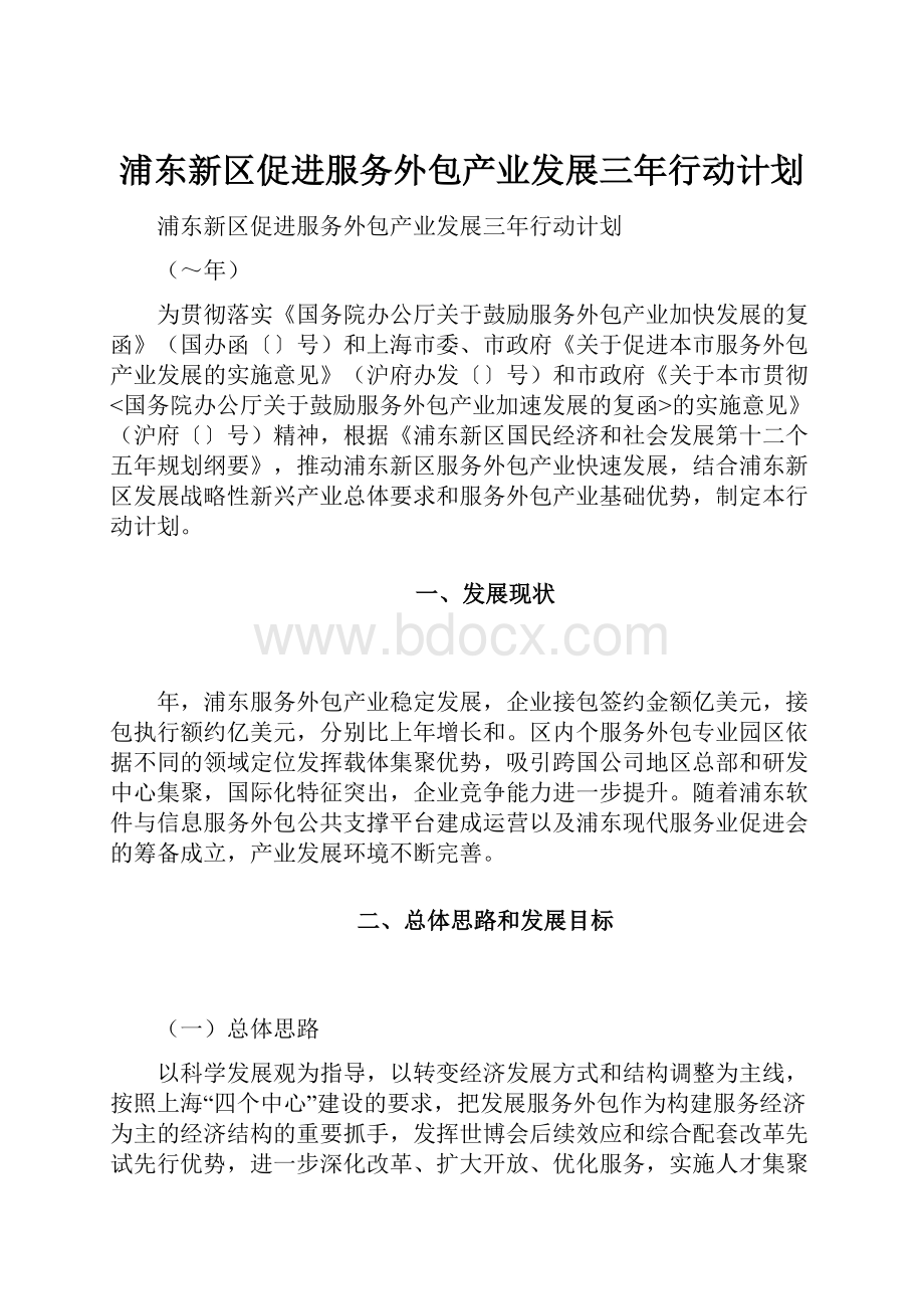 浦东新区促进服务外包产业发展三年行动计划.docx