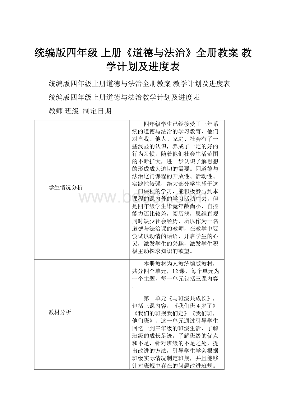 统编版四年级 上册《道德与法治》全册教案 教学计划及进度表.docx