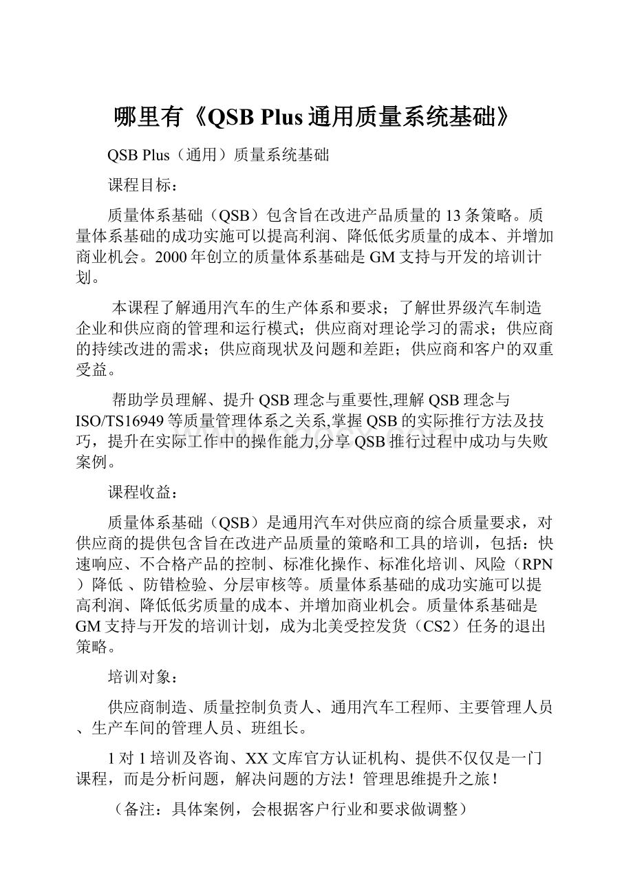 哪里有《QSB Plus通用质量系统基础》.docx