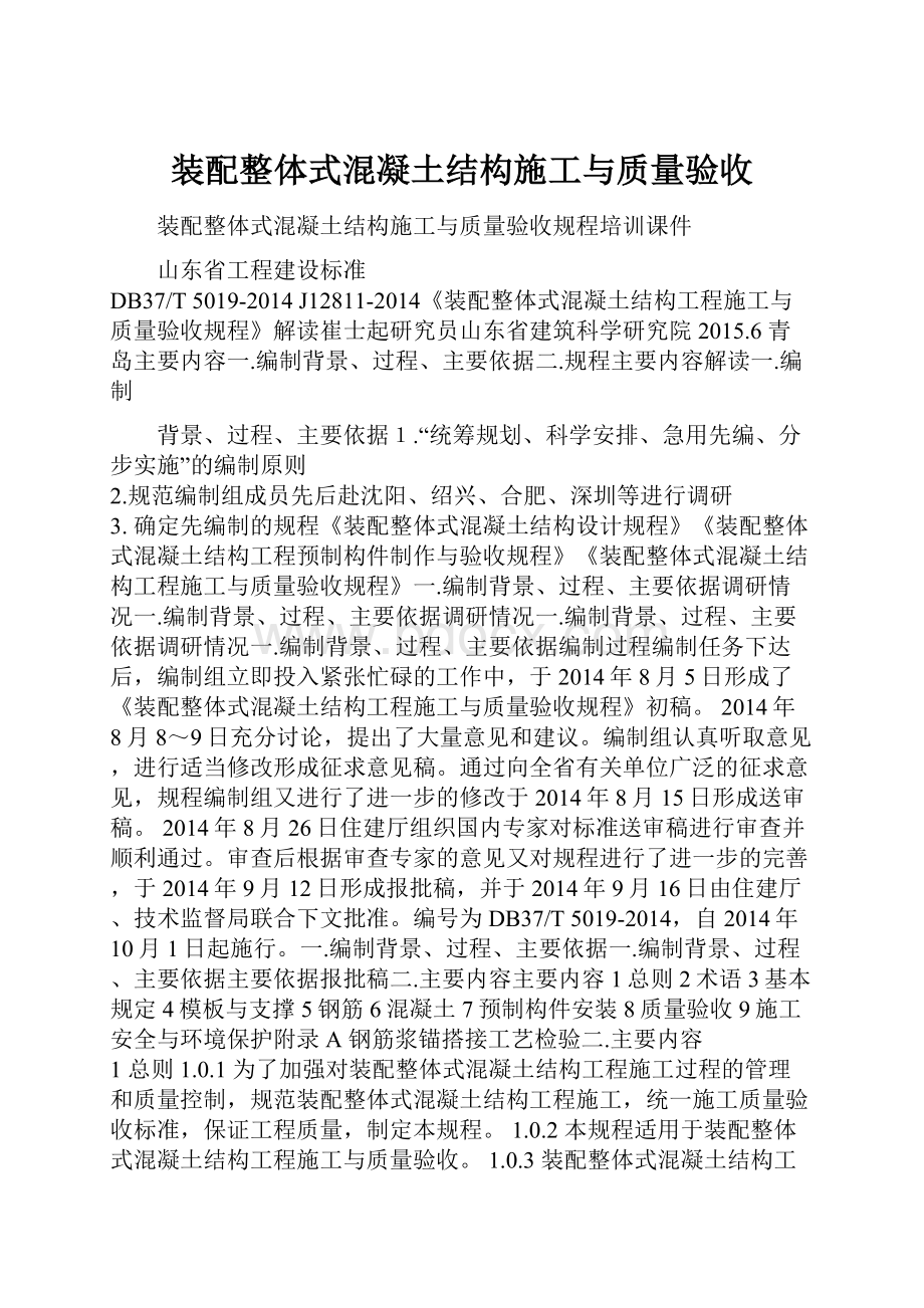 装配整体式混凝土结构施工与质量验收.docx