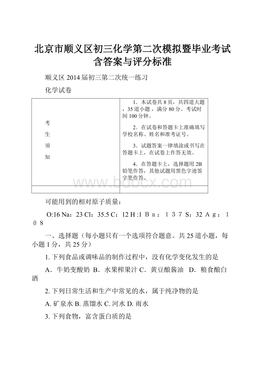 北京市顺义区初三化学第二次模拟暨毕业考试含答案与评分标准.docx_第1页