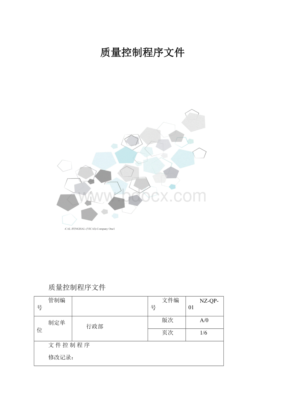 质量控制程序文件.docx_第1页