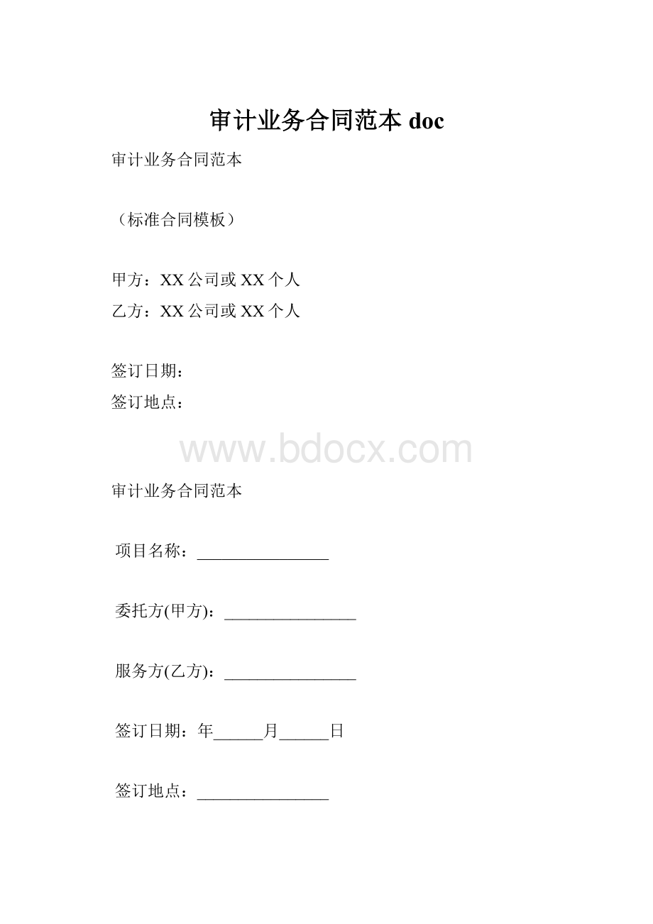 审计业务合同范本doc.docx