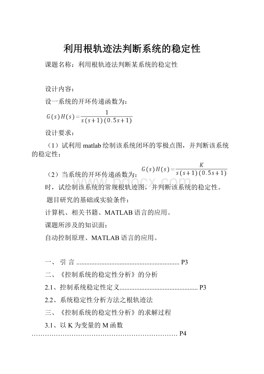 利用根轨迹法判断系统的稳定性.docx