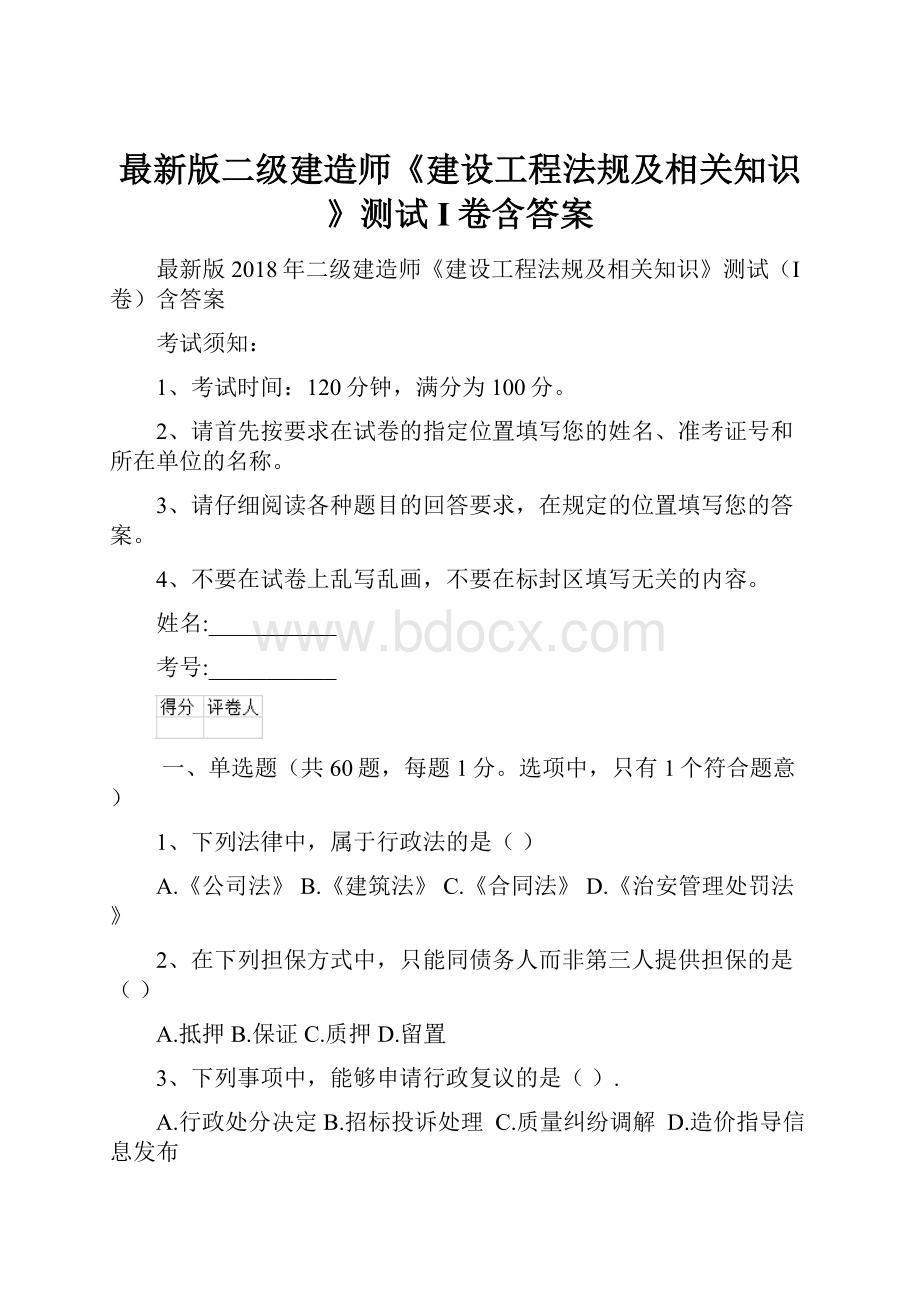 最新版二级建造师《建设工程法规及相关知识》测试I卷含答案.docx