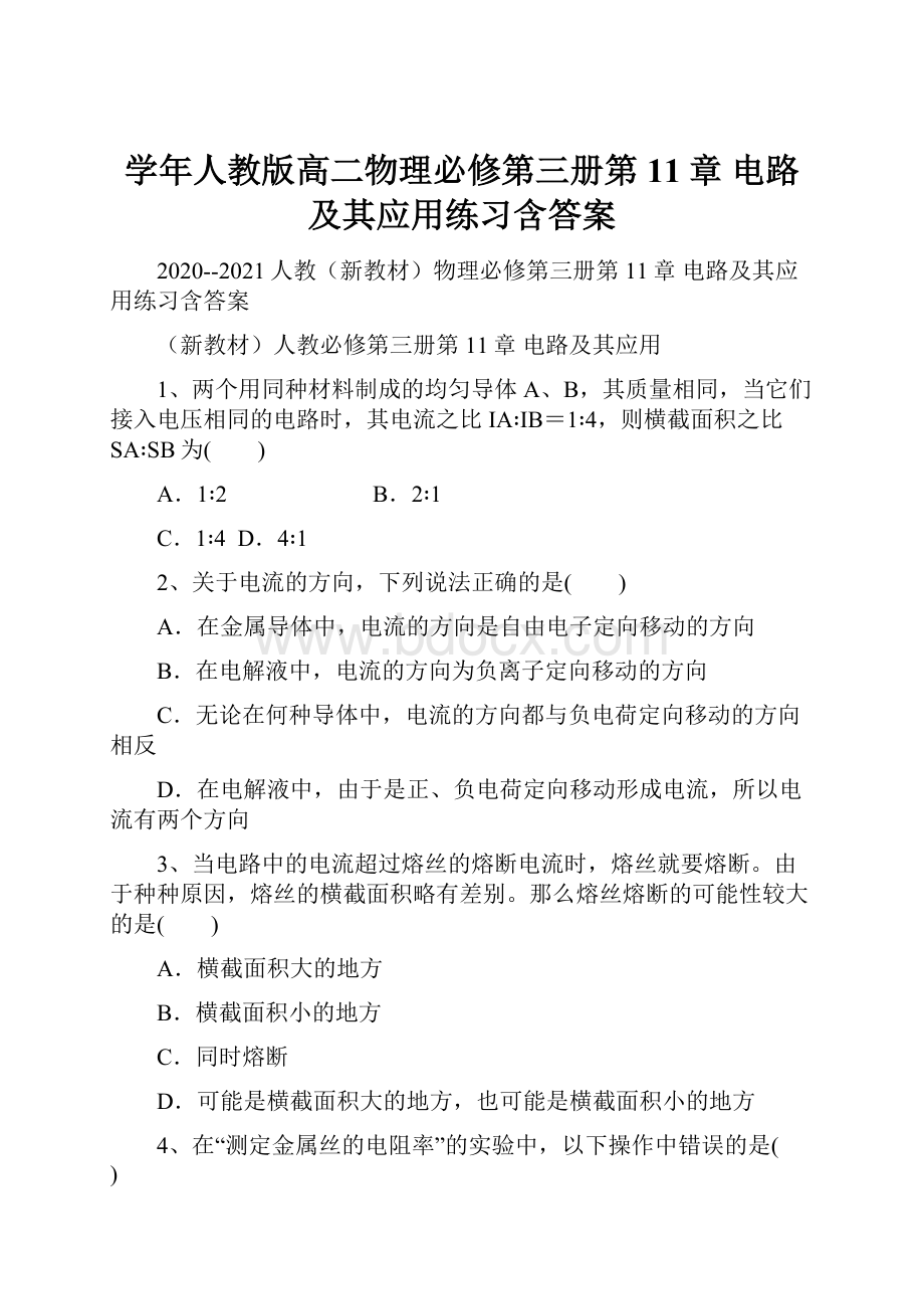 学年人教版高二物理必修第三册第11章 电路及其应用练习含答案.docx_第1页