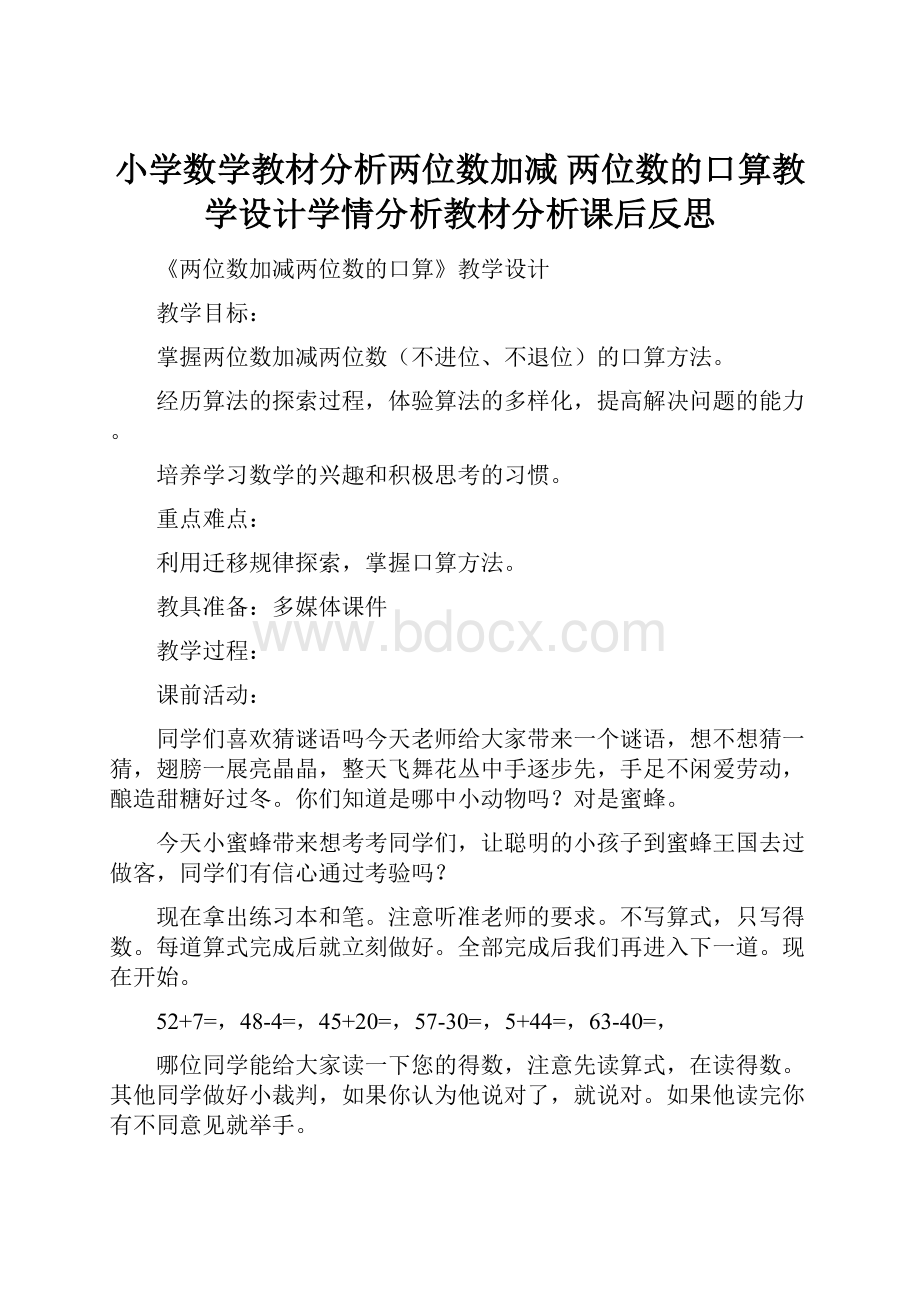 小学数学教材分析两位数加减 两位数的口算教学设计学情分析教材分析课后反思.docx