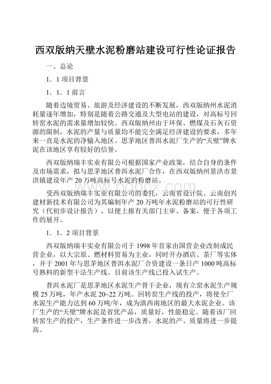 西双版纳天壁水泥粉磨站建设可行性论证报告.docx_第1页