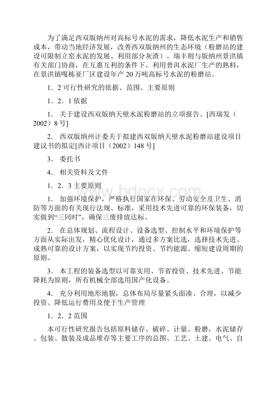 西双版纳天壁水泥粉磨站建设可行性论证报告.docx_第2页