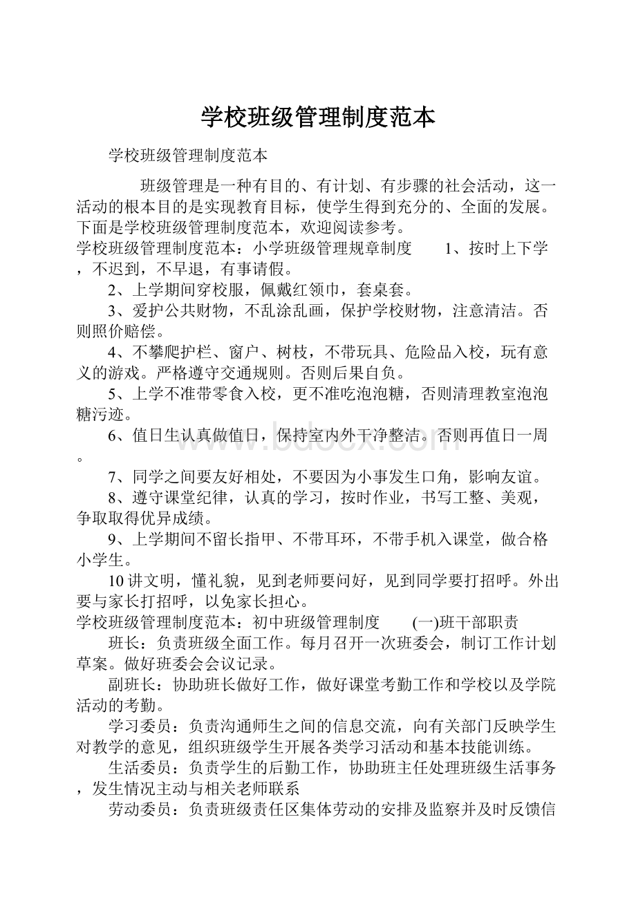 学校班级管理制度范本.docx