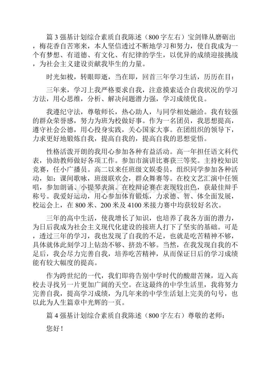 强基计划综合素质自我陈述800字左右六篇.docx_第3页