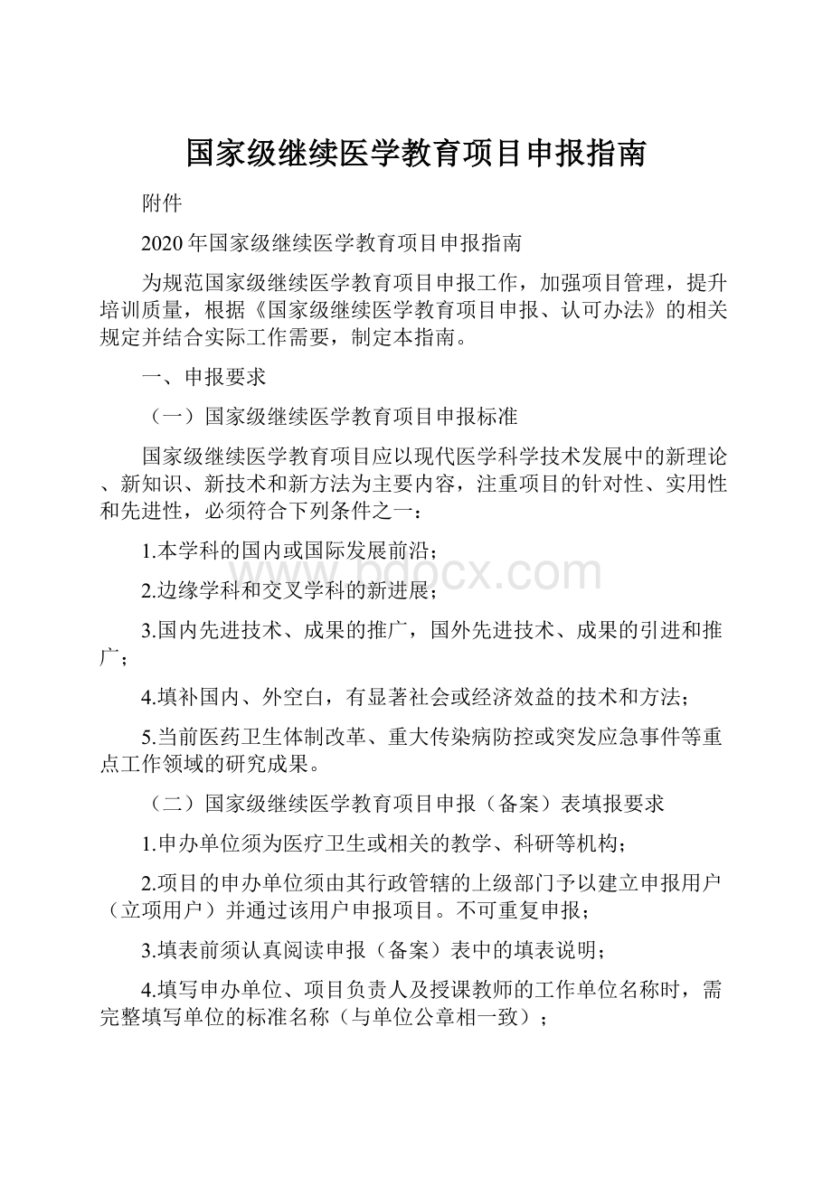 国家级继续医学教育项目申报指南.docx_第1页