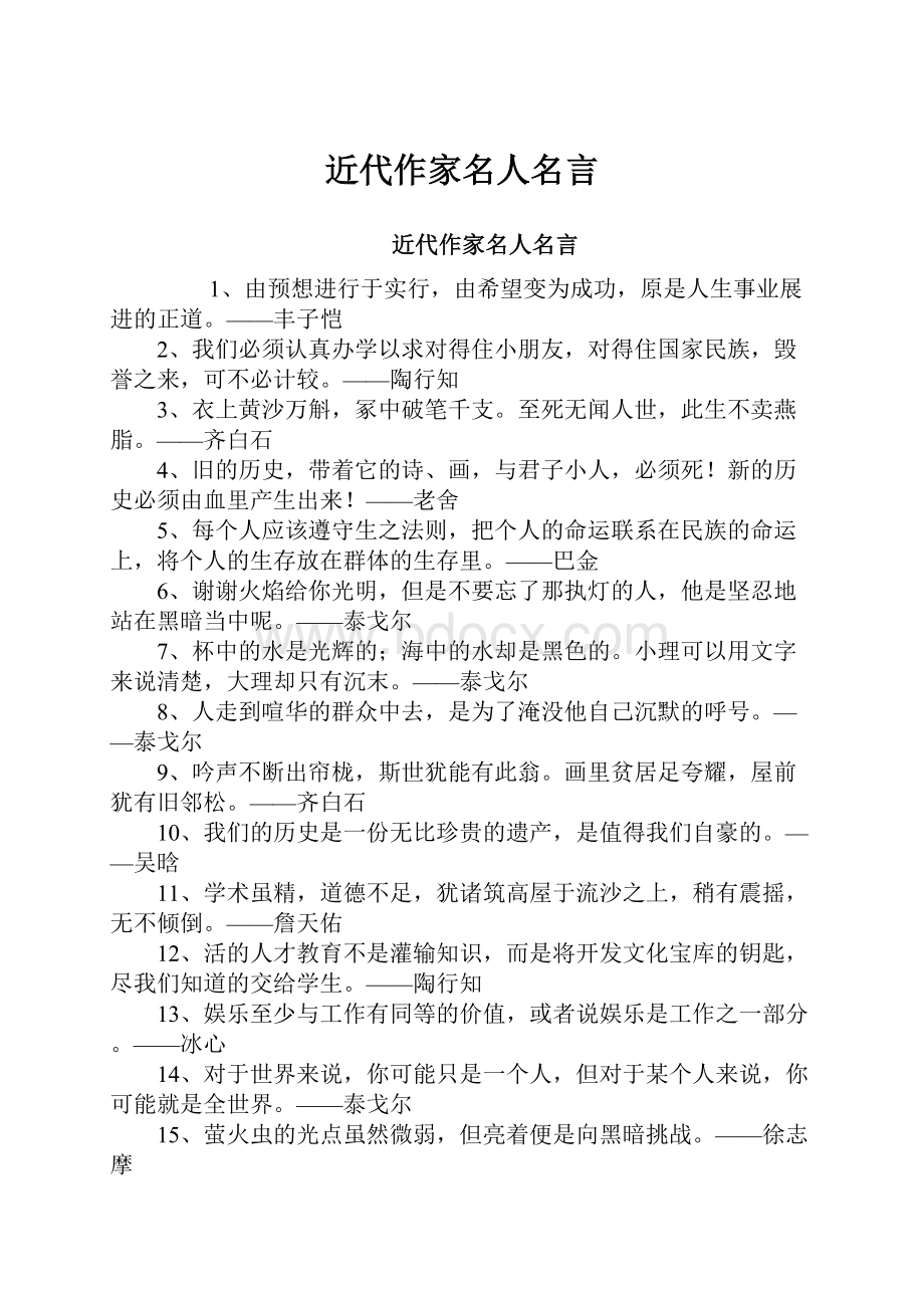 近代作家名人名言.docx