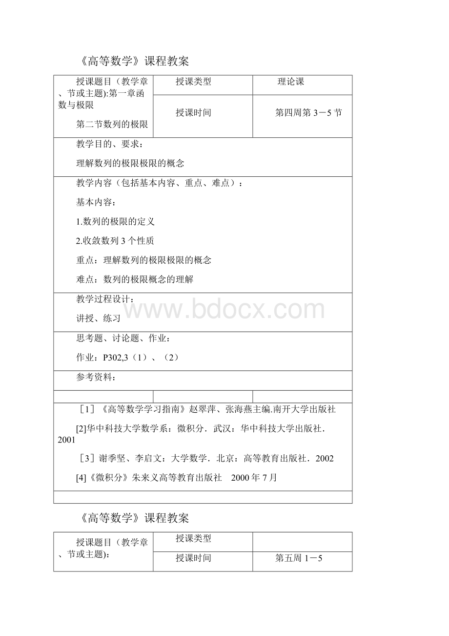 精品高等数学课程教案 2.docx_第2页