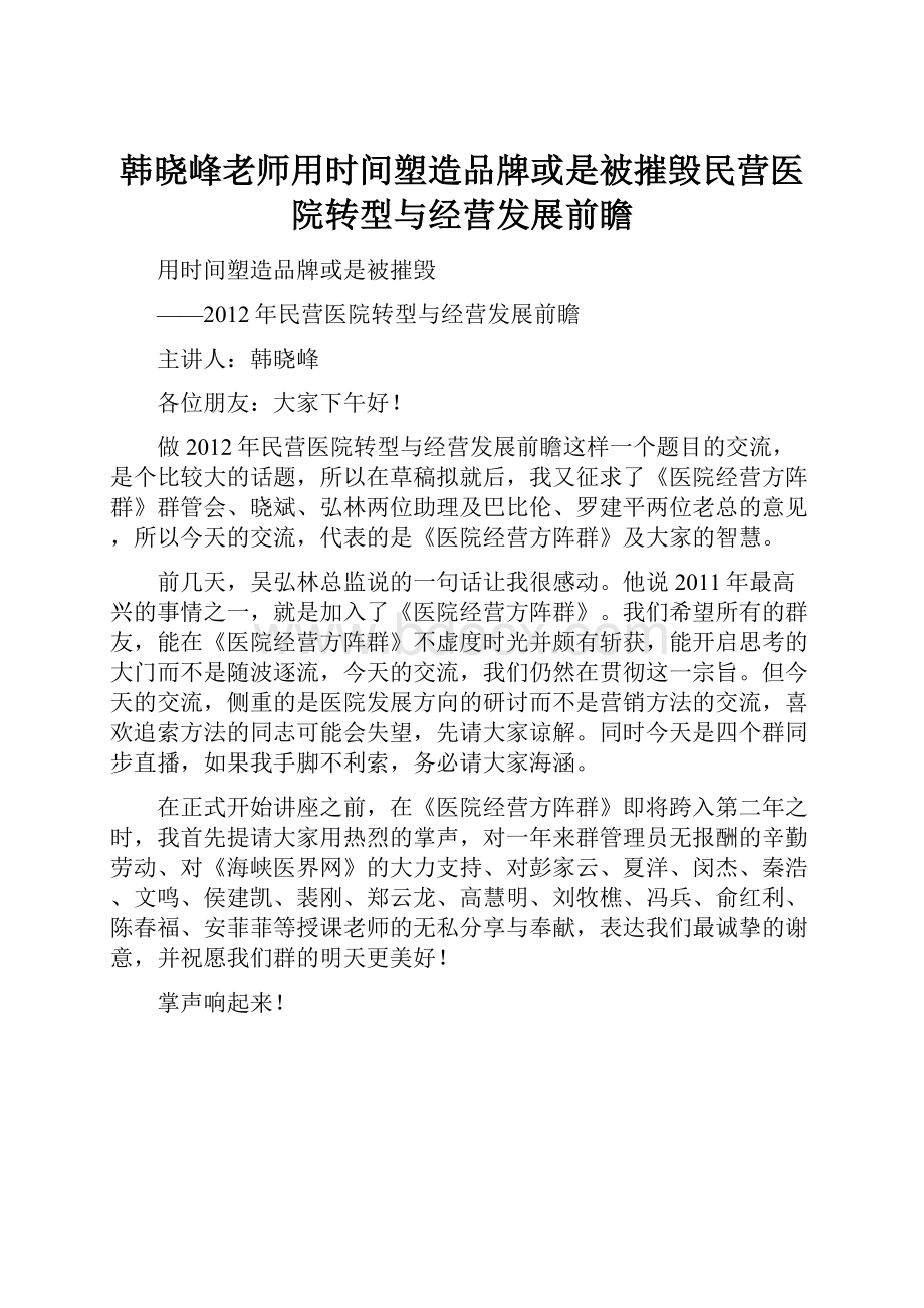 韩晓峰老师用时间塑造品牌或是被摧毁民营医院转型与经营发展前瞻.docx_第1页