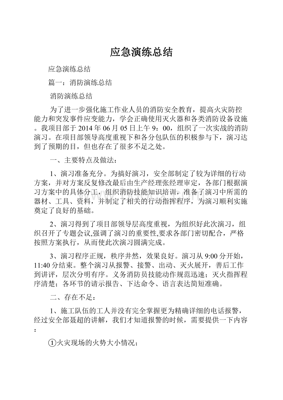 应急演练总结.docx