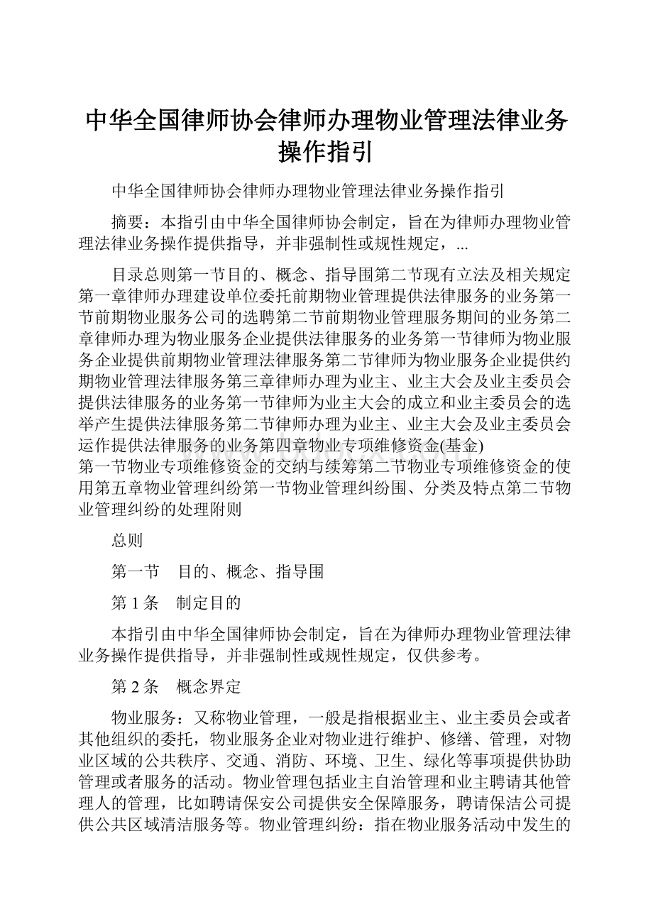 中华全国律师协会律师办理物业管理法律业务操作指引.docx
