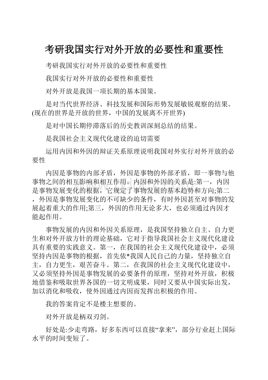 考研我国实行对外开放的必要性和重要性.docx