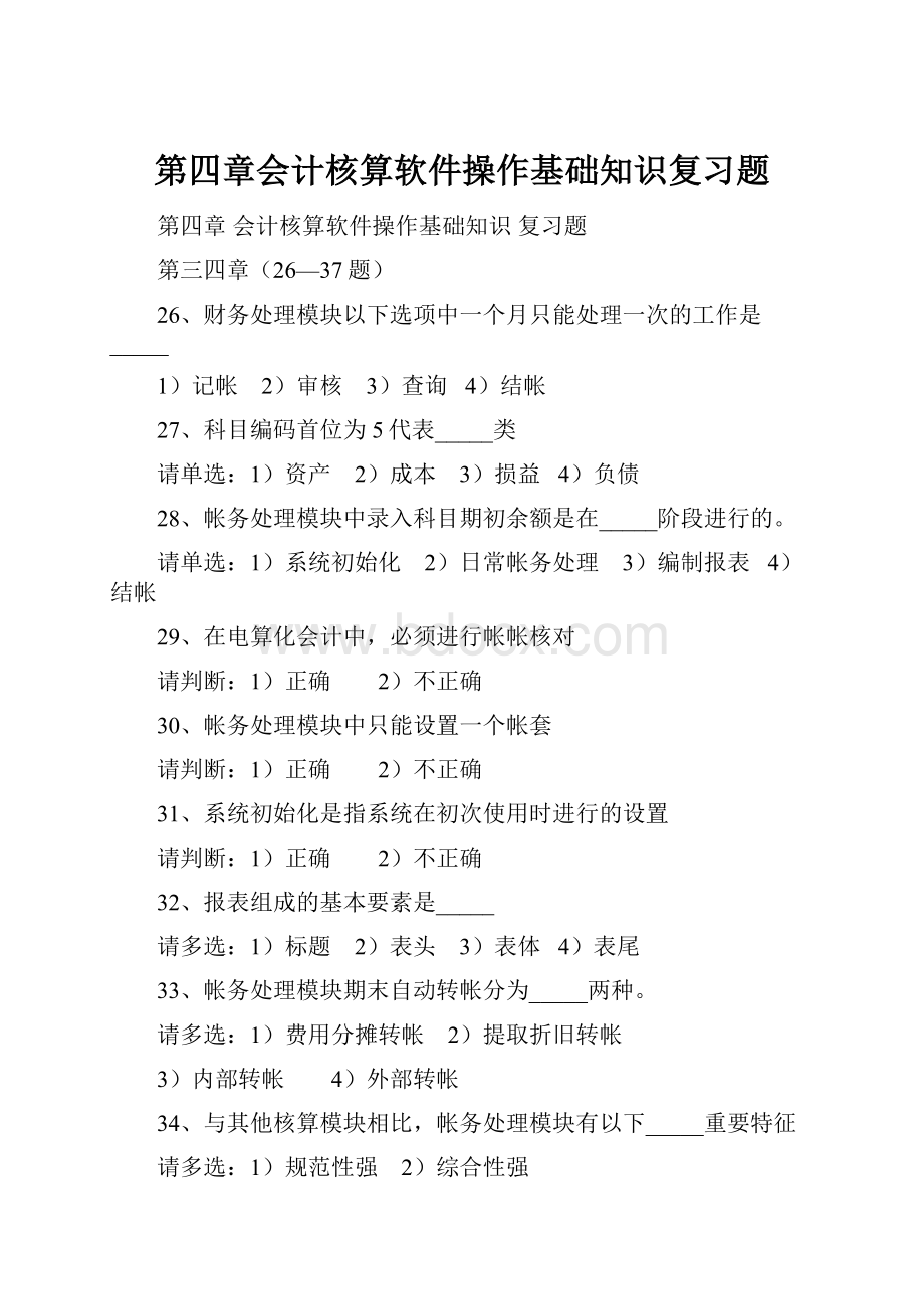 第四章会计核算软件操作基础知识复习题.docx_第1页