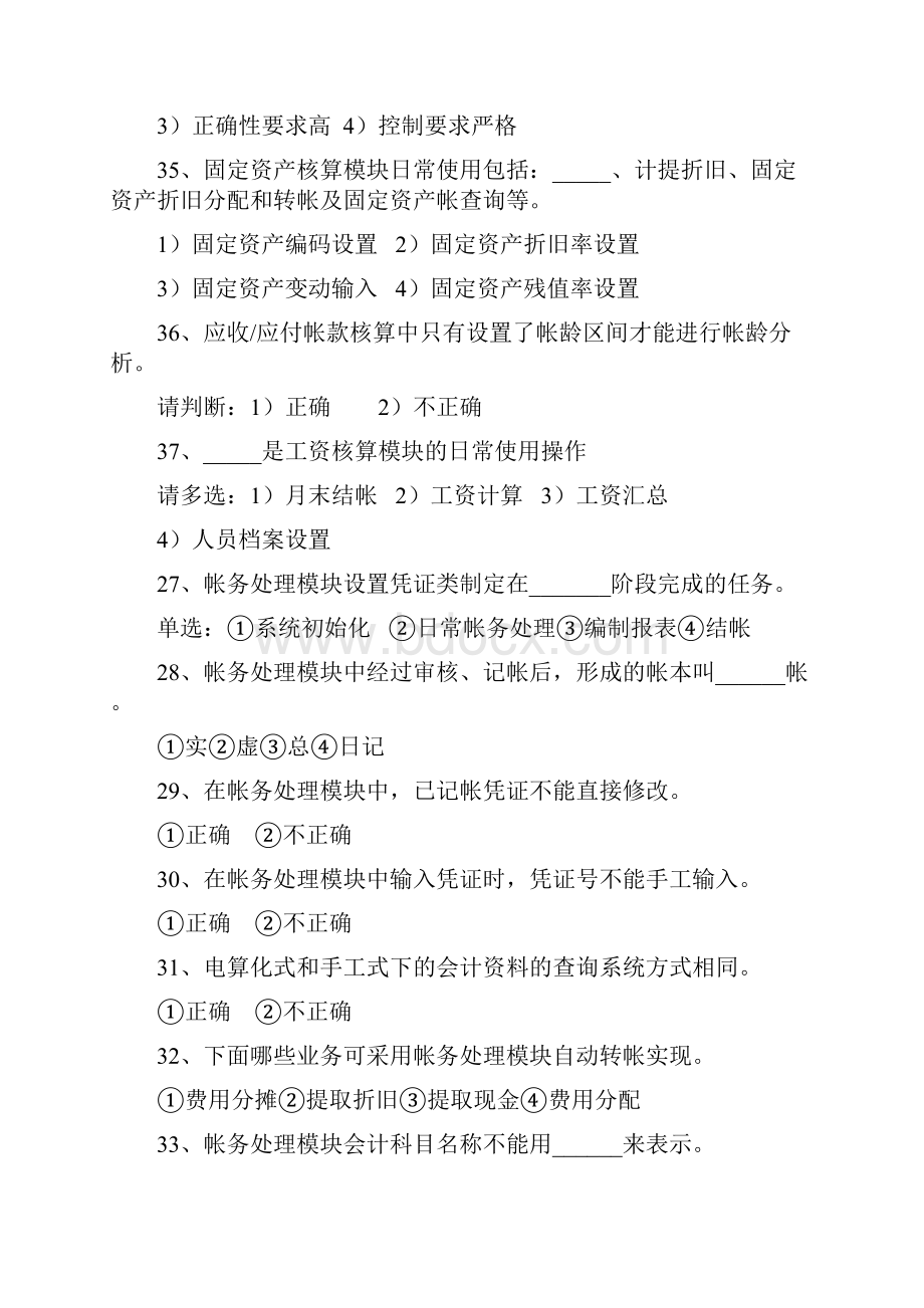 第四章会计核算软件操作基础知识复习题.docx_第2页