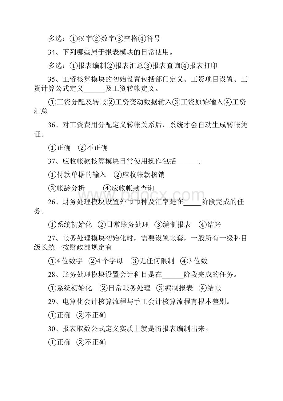 第四章会计核算软件操作基础知识复习题.docx_第3页