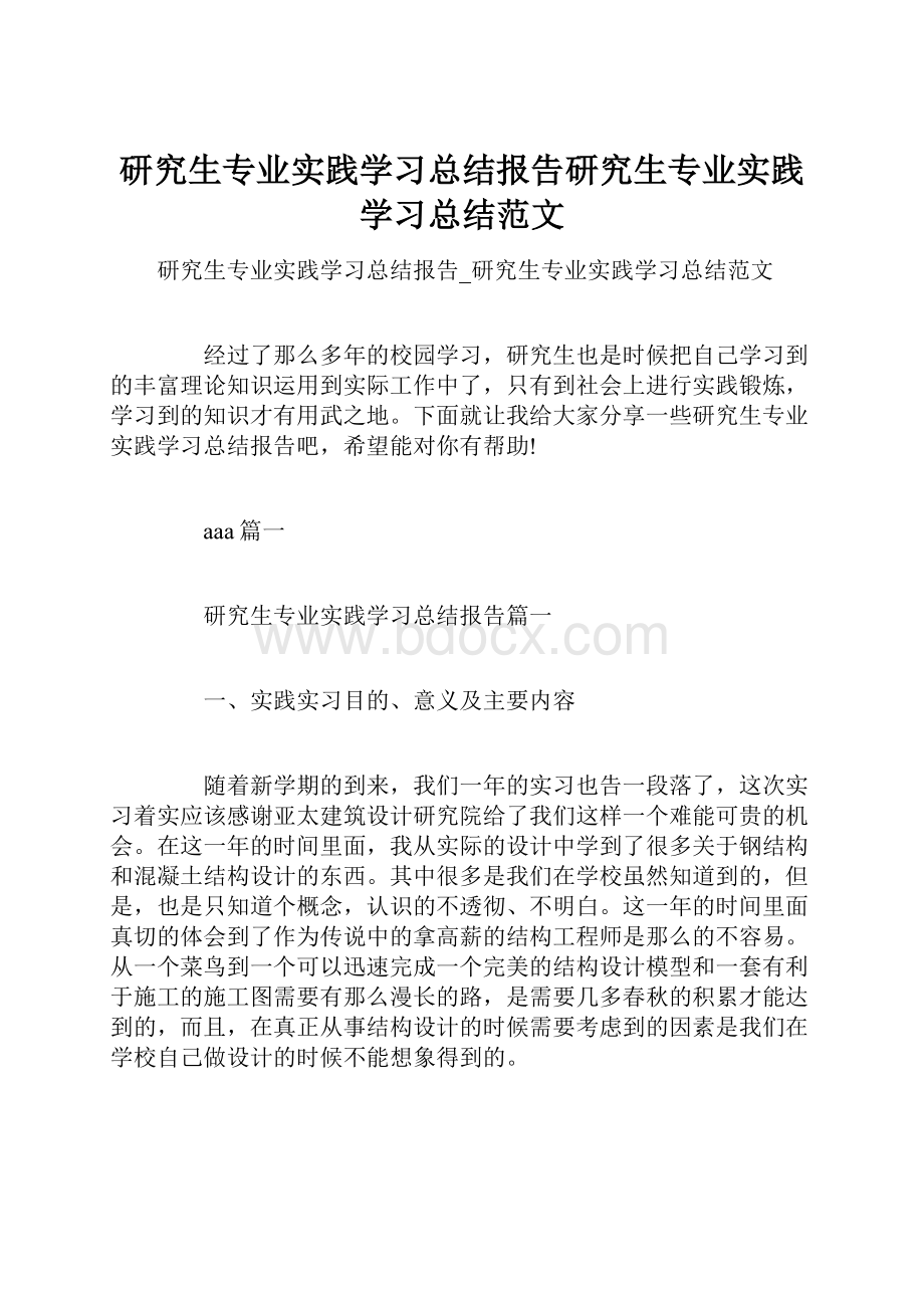 研究生专业实践学习总结报告研究生专业实践学习总结范文.docx_第1页