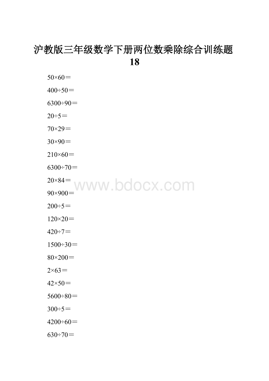 沪教版三年级数学下册两位数乘除综合训练题18.docx