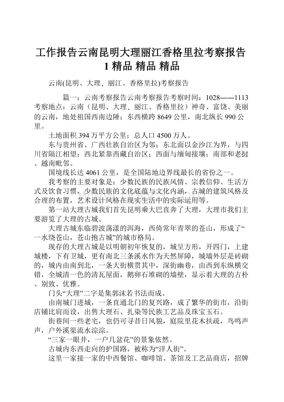 工作报告云南昆明大理丽江香格里拉考察报告1 精品 精品 精品.docx