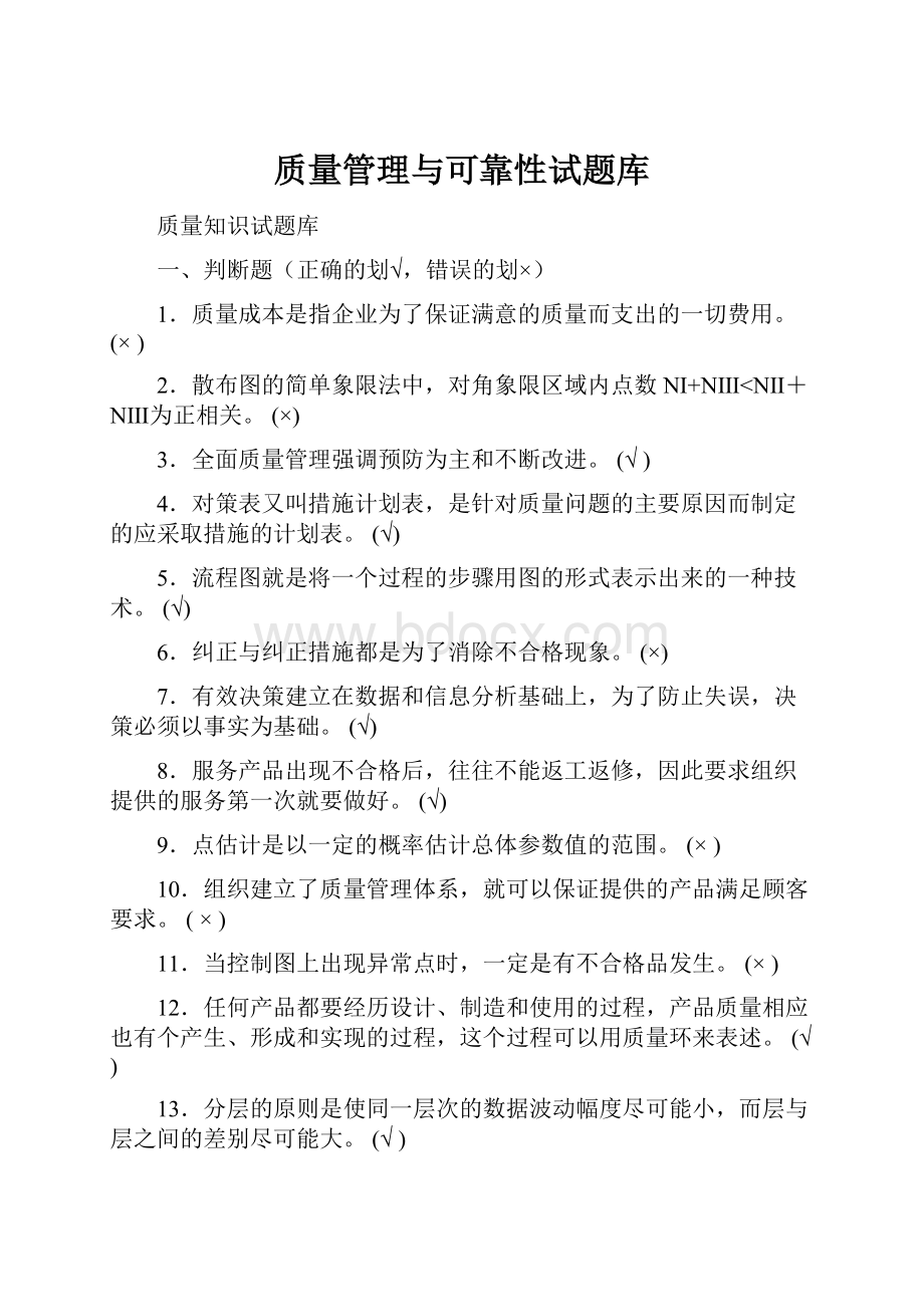 质量管理与可靠性试题库.docx