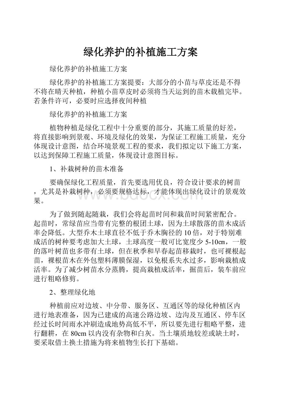 绿化养护的补植施工方案.docx