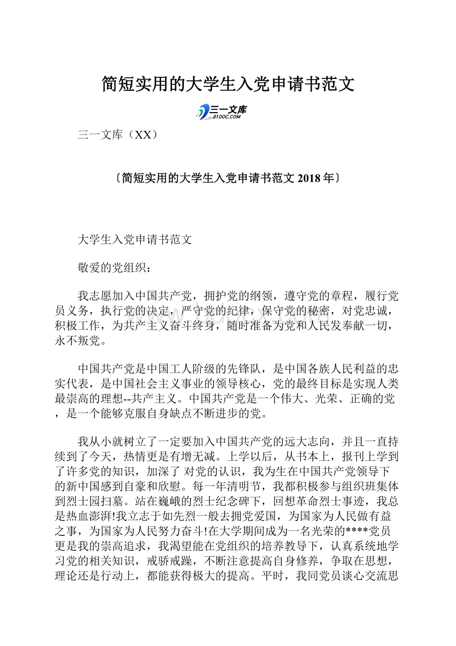 简短实用的大学生入党申请书范文.docx