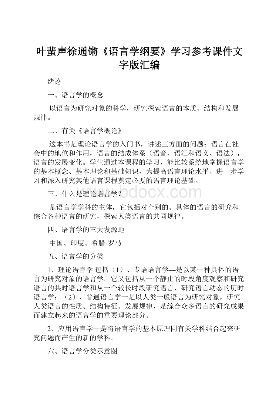 叶蜚声徐通锵《语言学纲要》学习参考课件文字版汇编.docx_第1页