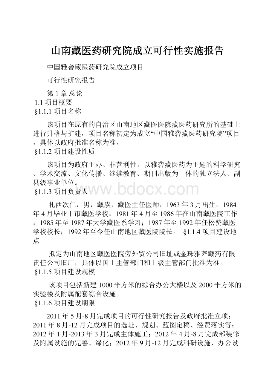 山南藏医药研究院成立可行性实施报告.docx_第1页