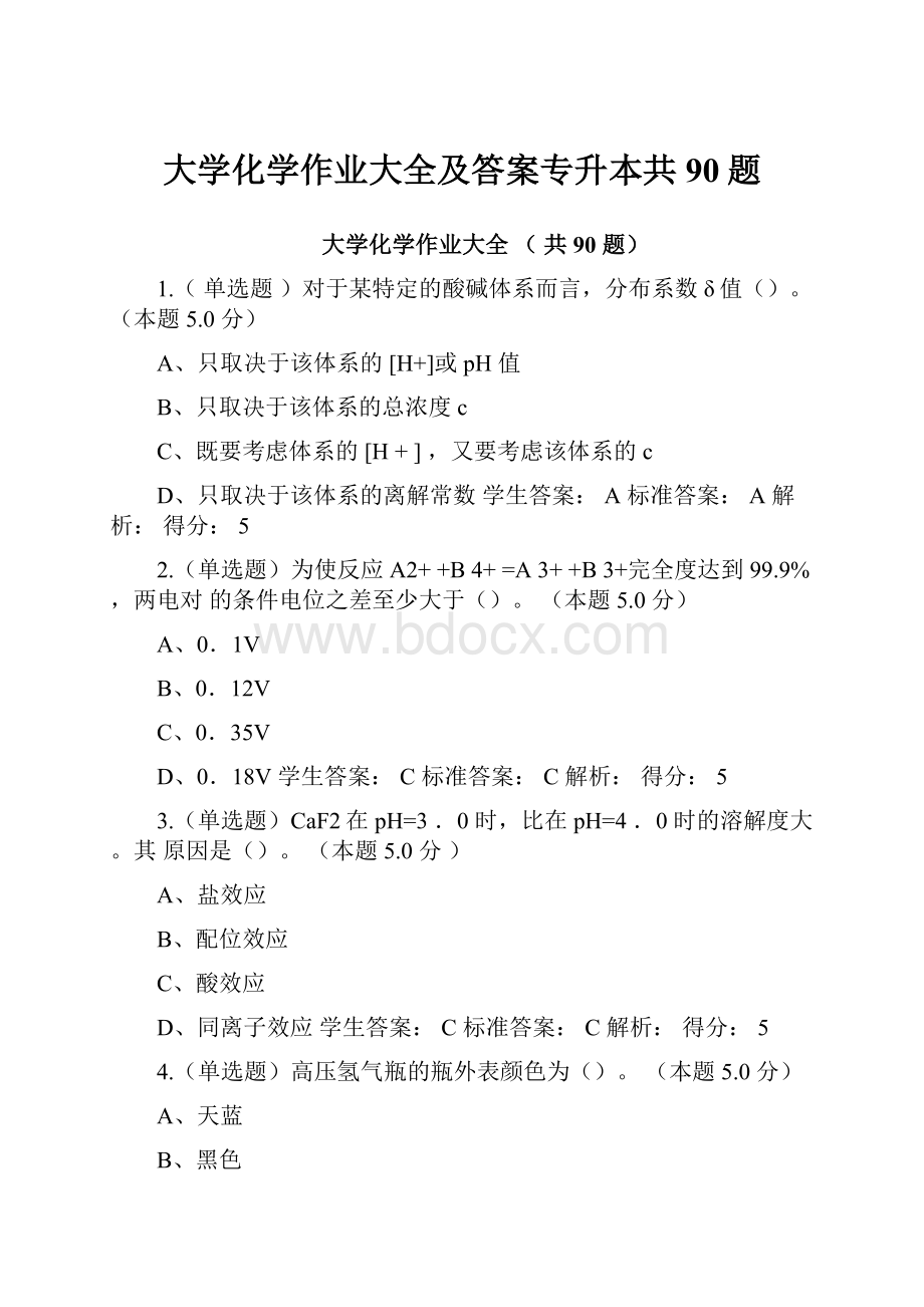 大学化学作业大全及答案专升本共90题.docx_第1页