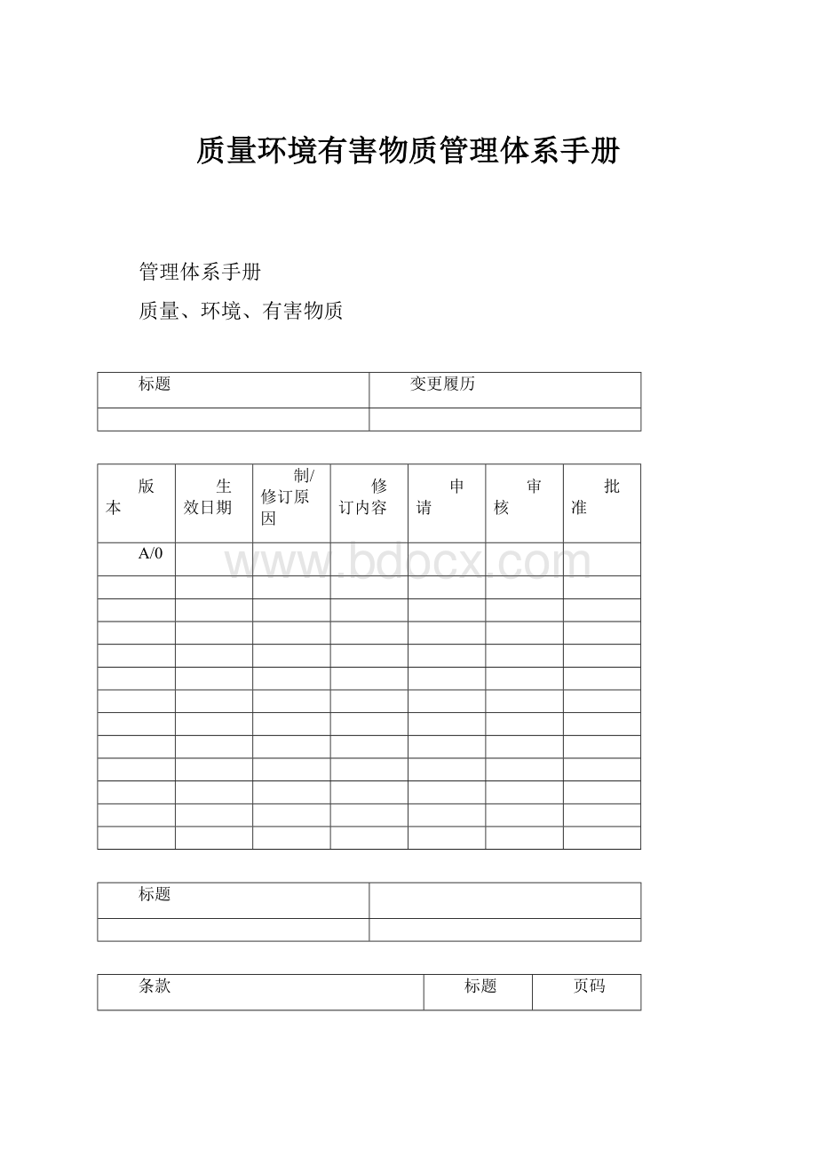 质量环境有害物质管理体系手册.docx