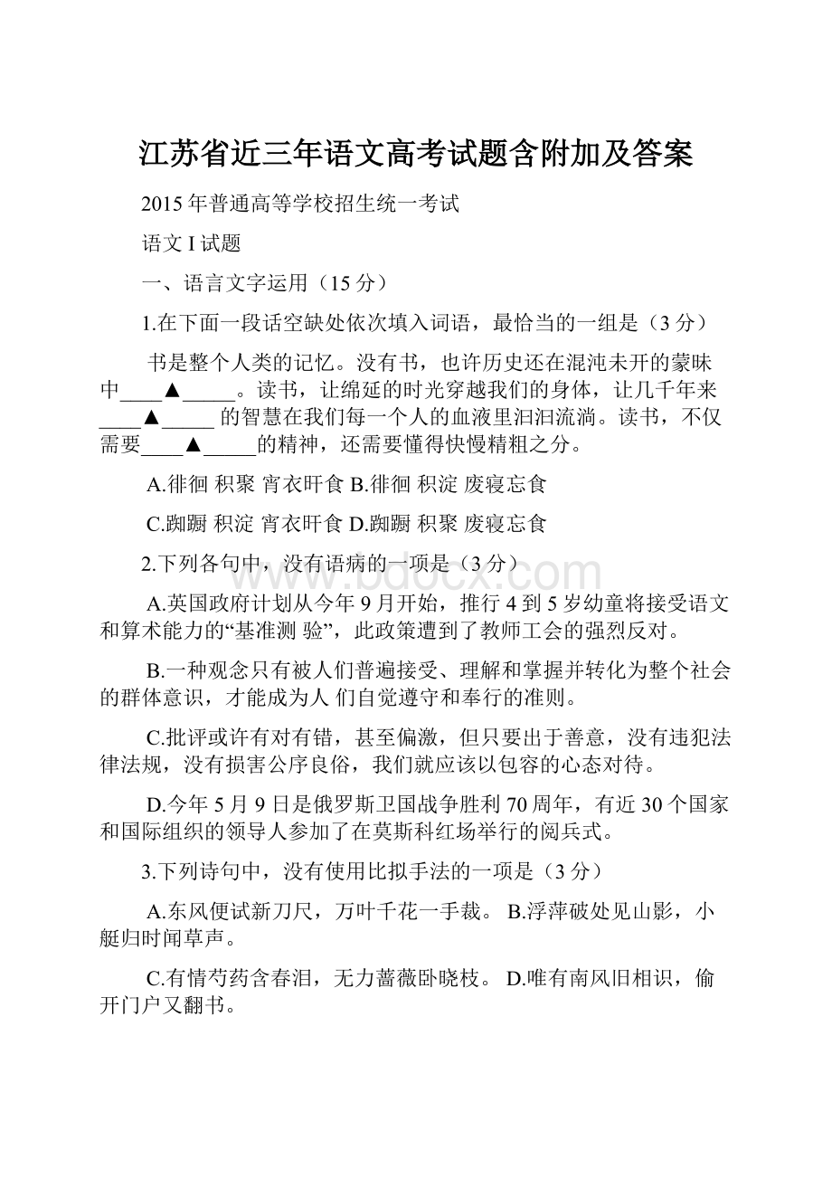 江苏省近三年语文高考试题含附加及答案.docx